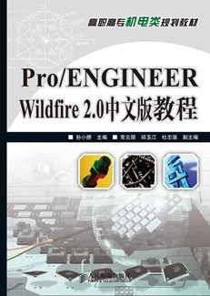 Pro/ENGINEER Wildfire 2.0 中文版教程