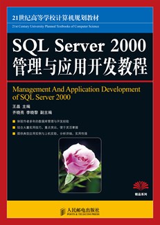 SQL Server 2000管理与应用开发教程