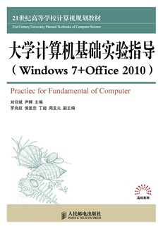 大学计算机基础实验指导（Windows7+Office2010）