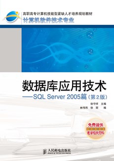 数据库应用技术——SQL Server 2005篇(第2版)