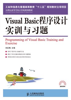 Visual Basic程序设计实训与习题