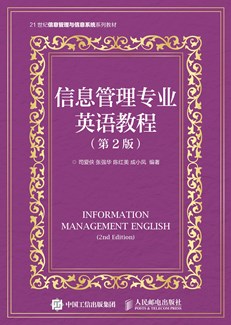 信息管理专业英语教程（第2版）