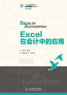 Excel在会计中的应用