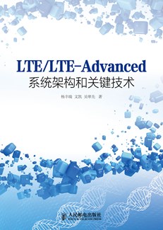 LTE/LTE-Advanced系统架构和关键技术