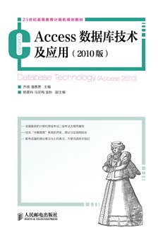 Access数据库技术及应用（2010版）