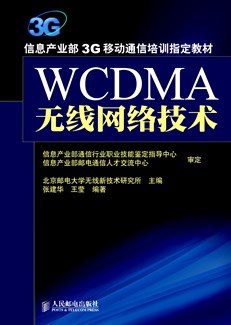 WCDMA无线网络技术