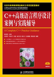 C++高级语言程序设计案例与实践辅导