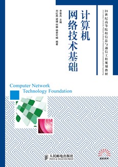 计算机网络技术基础