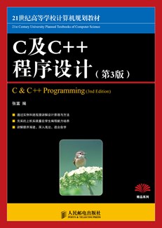 C及C++程序设计(第3版)