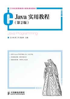 Java实用教程（第2版）