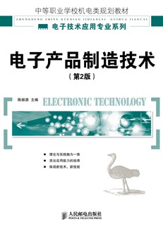 电子产品制造技术(第2版)