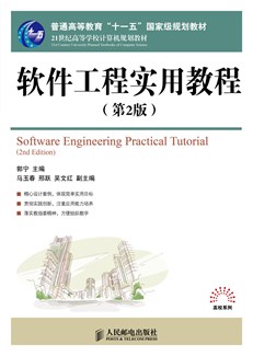 软件工程实用教程 (第2版)