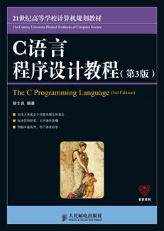 C语言程序设计教程(第3版)