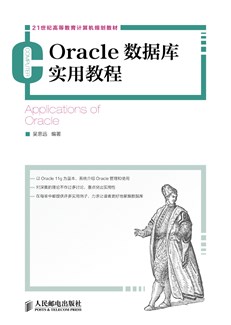 Oracle数据库实用教程