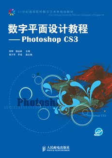 数字平面设计教程——PhotoShop CS3