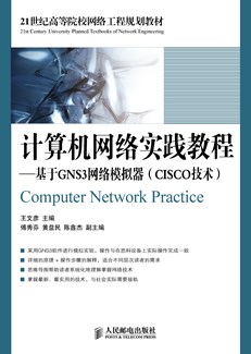 计算机网络实践教程——基于GNS3网络模拟器（CISCO技术）