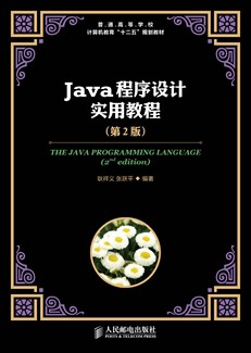 Java程序设计实用教程（第2版）
