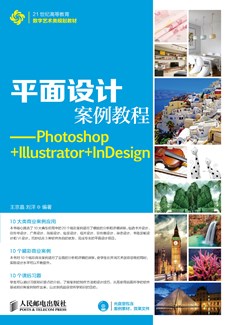 平面设计案例教程—Photoshop+Illustrator+InDesign