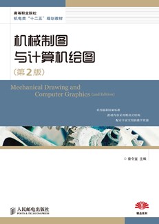 机械制图与计算机绘图（第2版）