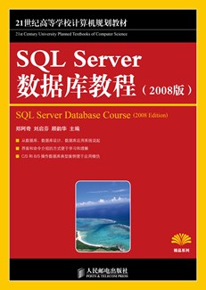 SQL Server 数据库教程（2008版）