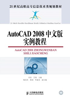 AutoCAD 2008中文版实例教程