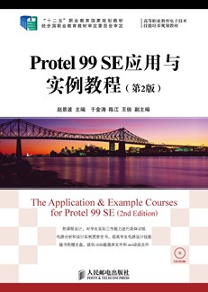 Protel 99 SE应用与实例教程（第2版）