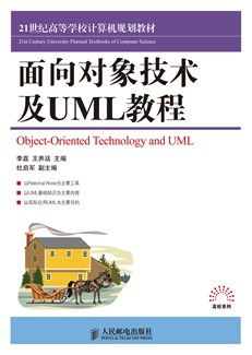 面向对象技术及UML教程