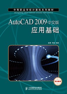 AutoCAD 2009中文版应用基础