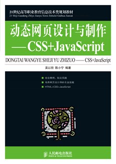 动态网页设计与制作——CSS+JavaScript