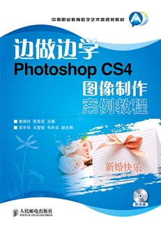 边做边学——Photoshop CS4 图像制作案例教程