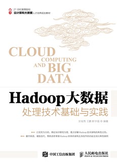 Hadoop大数据处理技术基础与实践 
