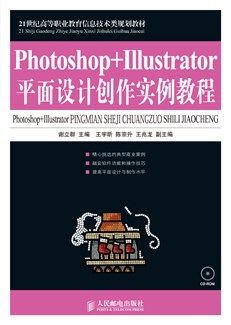Photoshop+Illustrator平面设计创作实例教程