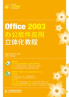 Office 2003 办公软件应用立体化教程