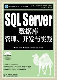 SQL Server数据库管理、开发与实践