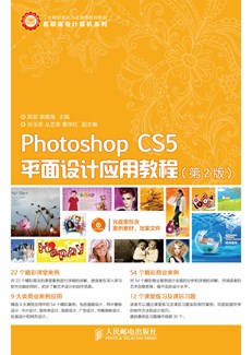 Photoshop CS5平面设计应用教程（第2版）