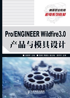 ProENGINEER Wildfire3.0产品与模具设计
