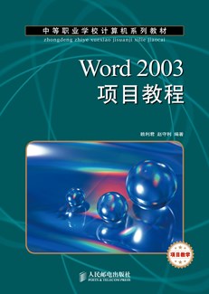 Word 2003项目教程