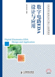 数字电路EDA设计与应用