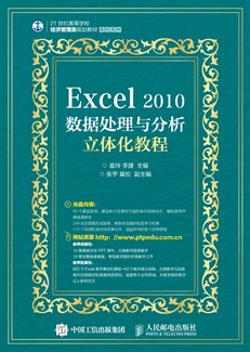 Excel 2010数据处理与分析立体化教程