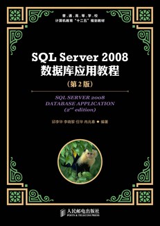 SQL Server 2008 数据库应用教程（第2版）