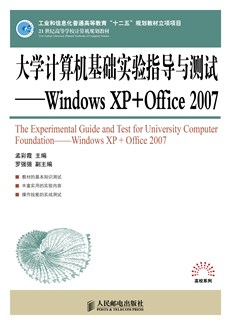 大学计算机基础实验指导与测试——Windows XP+Office 2007