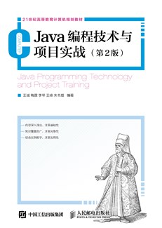 Java编程技术与项目实战（第2版）