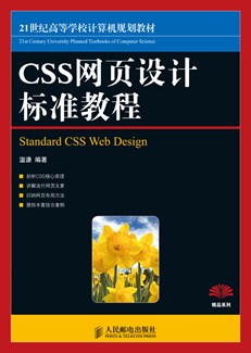 CSS网页设计标准教程