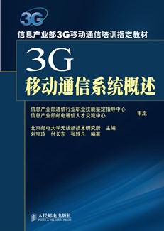 3G移动通信系统概述