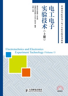 电工电子实验技术（上册）