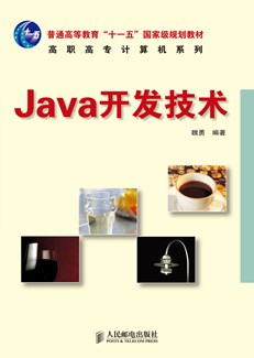 Java开发技术