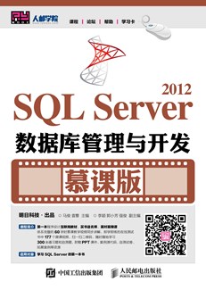  SQL Server 2012数据库管理与开发（慕课版）