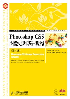Photoshop CS5 图像处理基础教程（第2版）