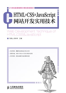 HTML+CSS+JavaScript网站开发实用技术