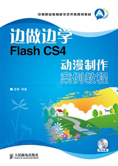 边做边学——Flash CS4 动漫制作案例教程